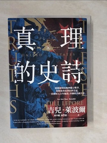 【書寶二手書T3／歷史_XUH】真理的史詩(上)從創建殖民地到獨立戰爭,從解放黑奴到民粹雲起,一段歷經五百年驗證、淬鍊的美國歷史_吉兒.萊波爾(Jill Lepore)著; 馮卓健, 涂豐恩譯