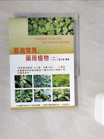 【書寶二手書T4／醫療_WGV】臺灣常見藥用植物(二)_張永福