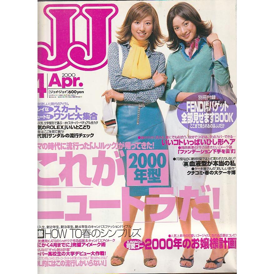 JJ 2000年4月　ジェイジェイ　雑誌