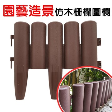 【珍愛頌】N161 仿木柵欄 仿實木 籬笆 圍欄 可拼接 護欄 圍籬 圍牆 擋土牆 花園裝飾 園藝造景 景觀 庭院 陽台