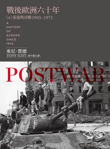 【讀書共和國】戰後歐洲六十年（上）：重建與冷戰1945-1971〔新版〕