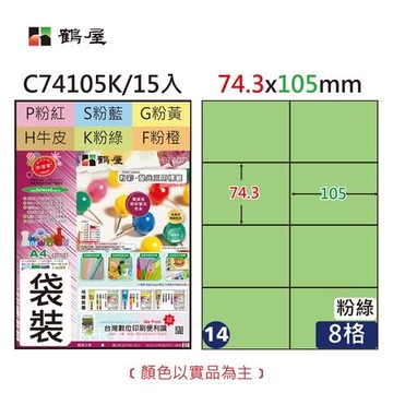 鶴屋#14三用電腦標籤/C74105K/粉綠/A4/74.3x105mm/8格/15張/包