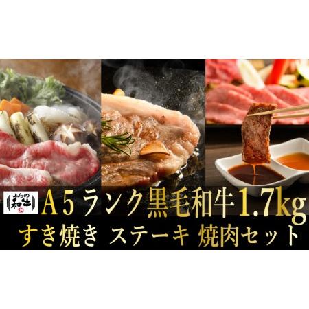 ふるさと納税 ふらの和牛すき焼き・焼肉・ステーキセット計1.7kg≪松≫ 北海道上富良野町