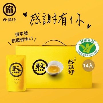 感謝有你！【老協珍】熬雞精禮盒(常溫/14入)
