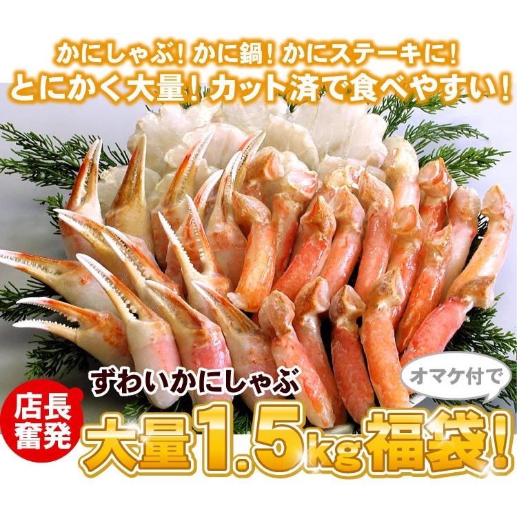 店長奮発 本ずわいかにしゃぶ 大量1.5キロ福袋 カニシャブ 蟹しゃぶ しゃぶしゃぶ 送料無料（沖縄宛は別途送料を加算）