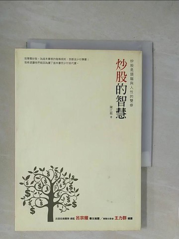 【書寶二手書T1／股票_XZE】炒股的智慧：炒股是頭腦與人性的雙修_陳江挺