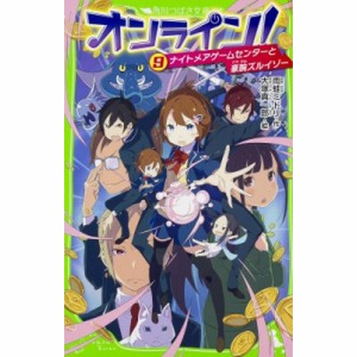 新書 雨蛙ミドリ オンライン 9 ナイトメアゲームセンターと豪腕ズルイゾー 角川つばさ文庫 通販 Lineポイント最大1 0 Get Lineショッピング