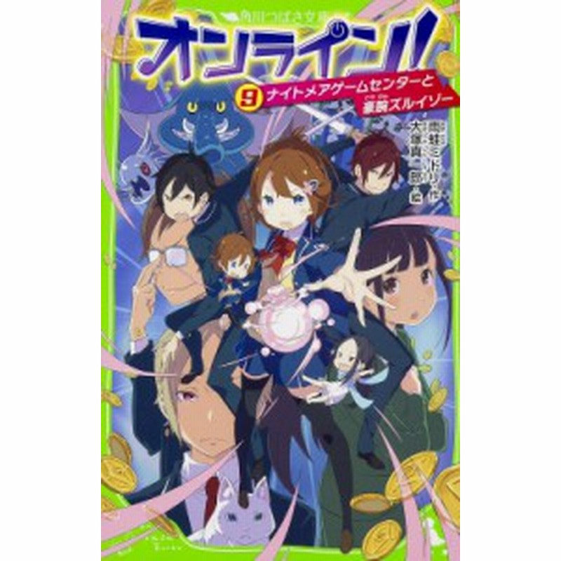 新書 雨蛙ミドリ オンライン 9 ナイトメアゲームセンターと豪腕ズルイゾー 角川つばさ文庫 通販 Lineポイント最大5 0 Get Lineショッピング