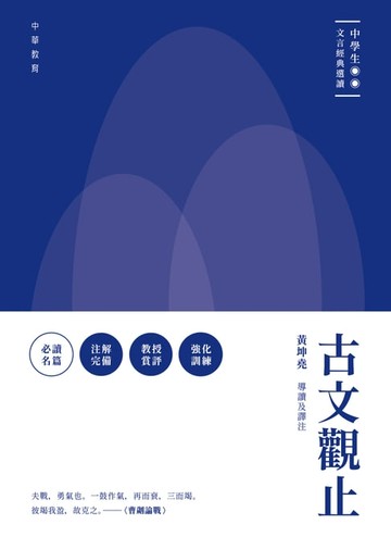 【電子書】中學生文言經典選讀：古文觀止