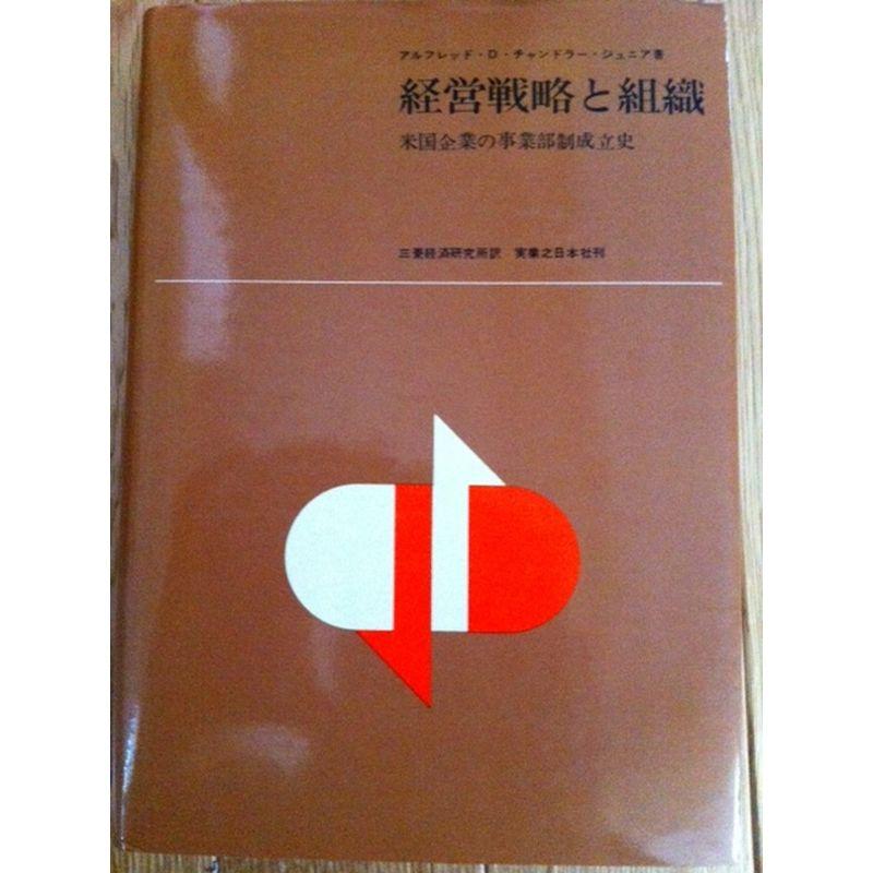 経営戦略と組織?米国企業の事業部制成立史 (1967年)