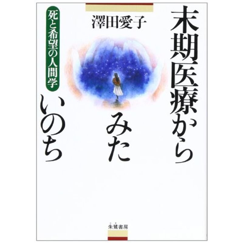 末期医療からみたいのち?死と希望の人間学