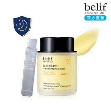 belif 超能騎士維他命晶透晚安面膜 25ml / 75ml ｜官方旗艦店