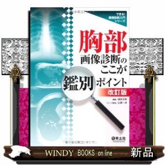 胸部画像診断のここが鑑別ポイント改訂版