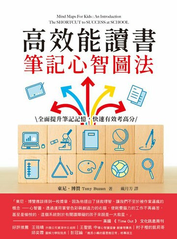 【電子書】高效能讀書筆記心智圖法