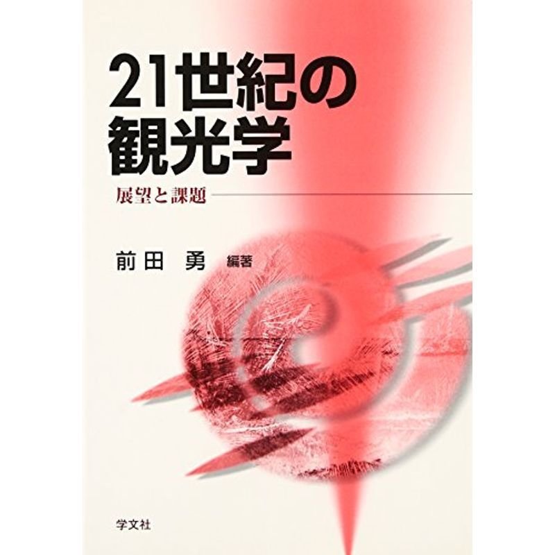 21世紀の観光学?展望と課題