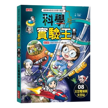 三采文化 科學實驗王第二部8：太空電梯與太空站