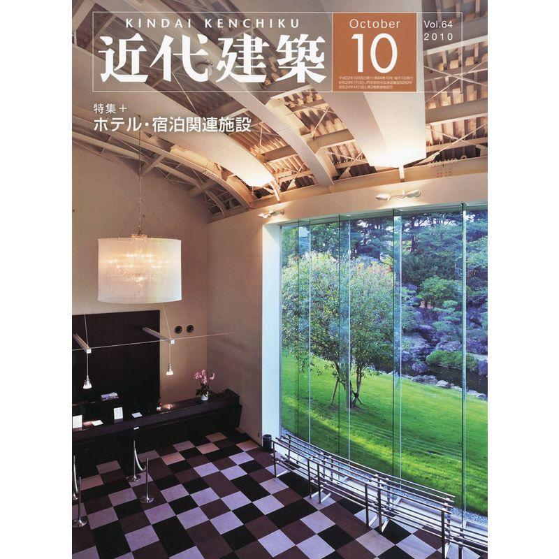 近代建築 2010年 10月号 雑誌