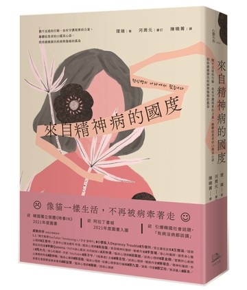 來自精神病的國度：微不足道的行動，也有守護現實的力量。躁鬱症【二手書_良好】TAAZE讀冊生活
