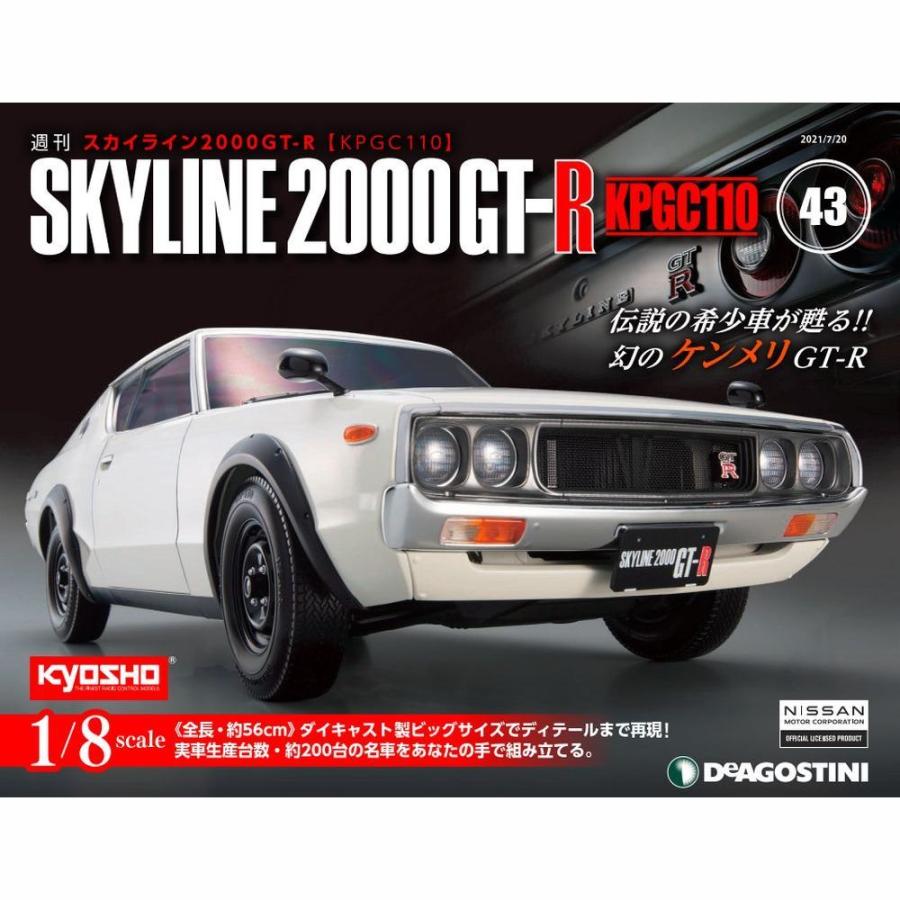 アシェット デアゴスティーニ スカイライン ハコスカ ？　ケンメリ　？ アシェット デアゴスティーニ スカイライン ハコスカ ケンメリ 全巻