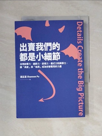 【書寶二手書T1／財經企管_XYN】出賣我們的都是小細節：活用故事力、細節力、逆境力、儀式力和美學力，讓「高度」與「格局」成為你被看見的力量_浦孟涵