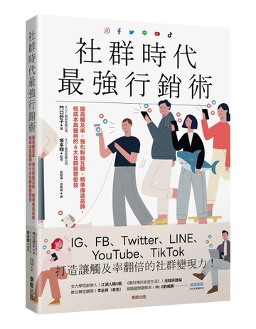 社群時代最強行銷術：提高觸及率×強化粉絲互動×精準傳遞品牌，低成本高獲利的6[二手書_良好]