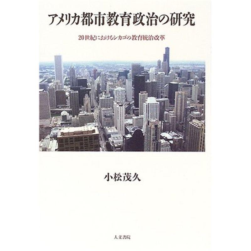 アメリカ都市教育政治の研究?20世紀におけるシカゴの教育統治改革