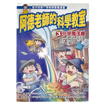 信誼 阿德老師的科學教室-化學魔法趣