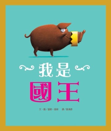 我是國王[二手書_近全新]