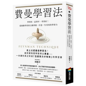費曼學習法：學得快、記得牢、考得好！從被動學習到主動掌握，打造一生受用的學習力【優質新書】