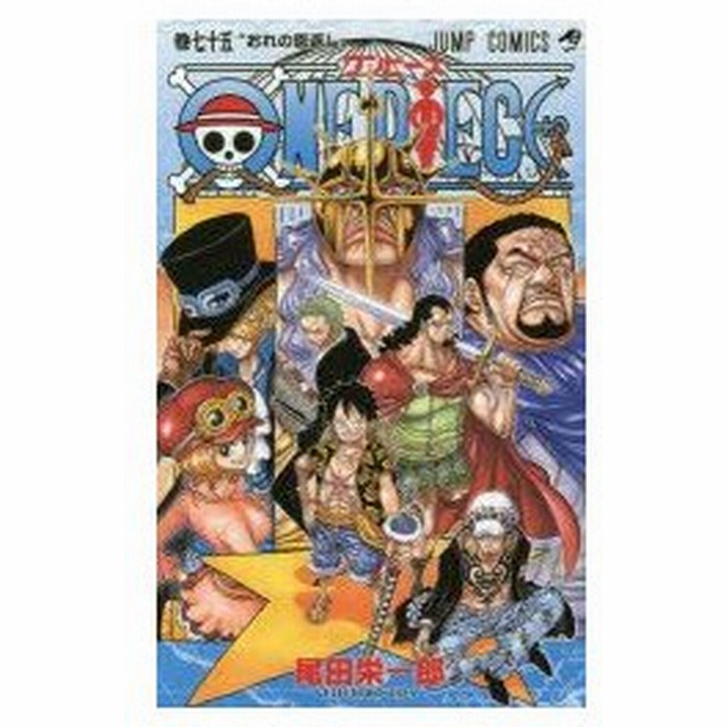 One Piece 巻75 おれの恩返し 尾田栄一郎 著 通販 Lineポイント最大0 5 Get Lineショッピング