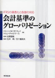 会計基準のグローバリゼーション　IFRSの浸透化と各国の対応　ジェーン・M．ゴドフレイ 編　ケルン・チャルマース 編　古