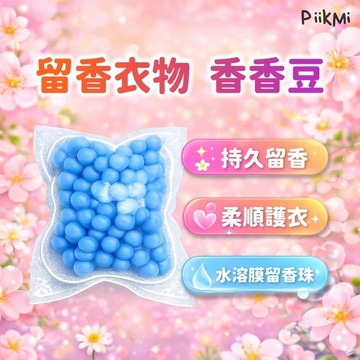 【現貨隔日到】香香豆 5克 衣物芳香豆 洗衣豆 留香珠 柔順洗衣 護色護衣 持久留香 防靜電