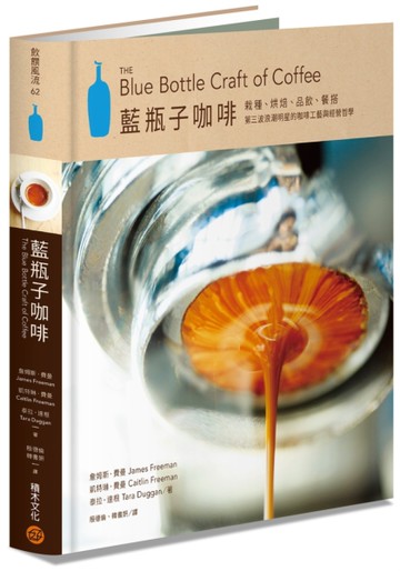 藍瓶子咖啡：栽種、烘焙、品飲、品嘗，第三波浪潮明星的咖啡工藝與經營哲學[二手書_近全新]