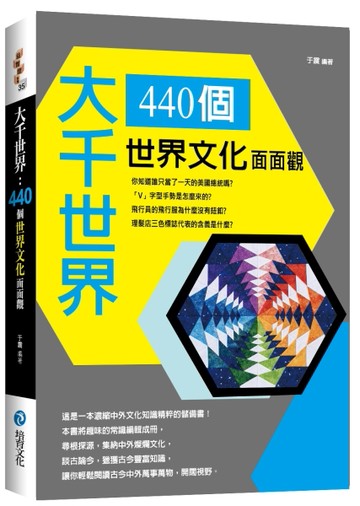 大千世界：440個世界文化面面觀[二手書_良好]