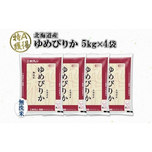 ふるさと納税 北海道 倶知安町 北海道産 ゆめぴりか 無洗米 20kg 米 特A 獲得 白米 お取り寄せ ごはん 道産 ブランド米 20キロ おまとめ買い もっちり お米 ご…
