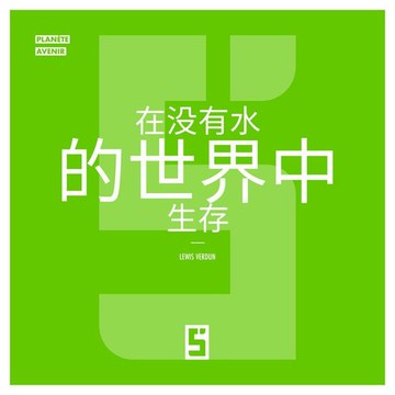【電子書】Survivre dans un Monde Sans Eau (version chinois mandarin)