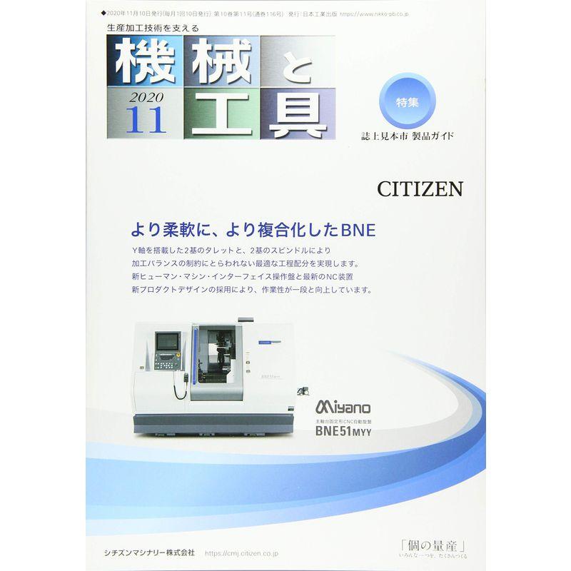 機械と工具 2020年 11 月号 雑誌