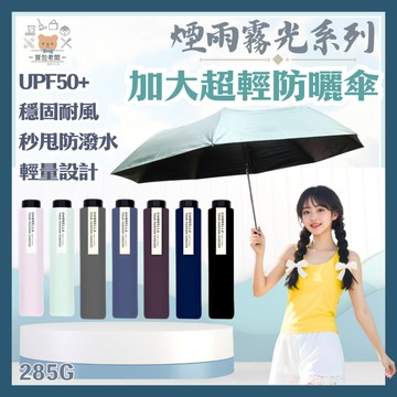 加大超輕防曬傘 285g【寶包老闆】台灣公司現貨  輕量防曬傘 全遮光黑膠 防曬傘抗UV 秒甩防潑水 GM602