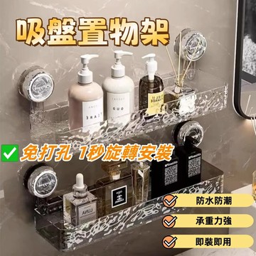 吸盤置物架 浴室置物架 壁掛置物架 免釘置物架 浴室收納 浴室層架 轉角收納架 廁所置物架 收納架