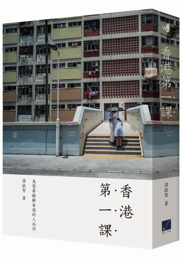 香港第一課 /梁啟智