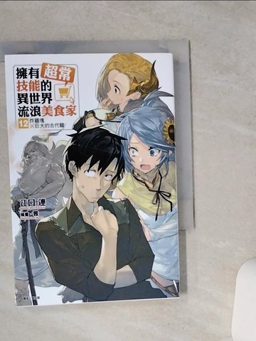 【書寶二手書T1／一般小說_VFC】擁有超常技能的異世界流浪美食家 12 炸雞塊×巨大的古代龍_雅