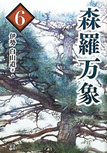  森羅万象(６)／伊勢白山道