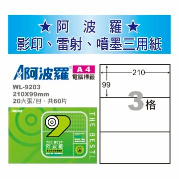 華麗牌 阿波羅 A4 電腦列印標籤 3格 20張入 / 包 WL-9203【APP滿額下單10%點數(單一帳號最高5000點)】1/31止