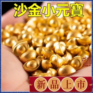 免運🙏🏻紫南宮過爐 開光精品實心沙金小元寶 仿金元寶 擺件 聚寶盆 米缸填充物 裝飾品 禮品