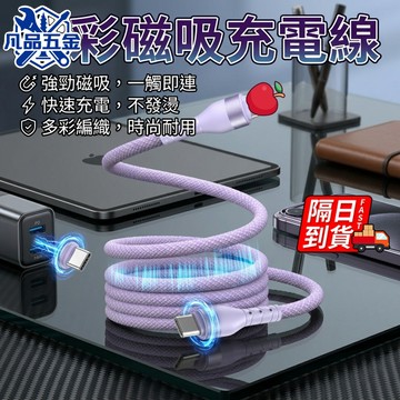 多彩磁吸充電線 隔日到貨 水果充電線 充電線 磁吸充電線 尼龍編織 不占空間 type-c充電線  抗拉扯 QJ3315