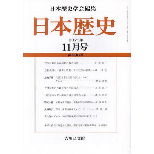 日本歴史 2023年11月号