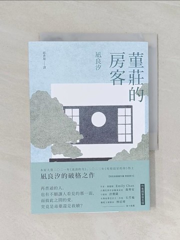 【書寶二手書T1／翻譯小說_RB5】堇莊的房客_?良汐, 邱香凝