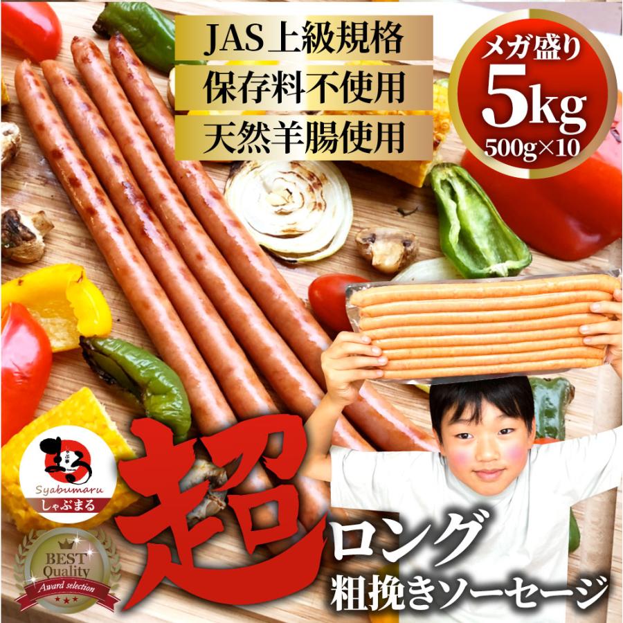 超ロング 粗挽きソーセージ 5kg(500g×10) ウインナー あらびき 惣菜 BBQ 焼肉 弁当 焼くだけ あすつくキャンプ キャンプ飯