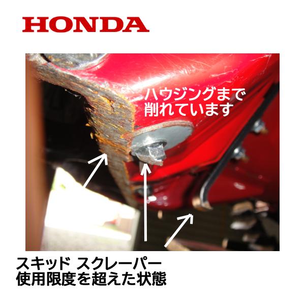 HONDA 除雪機 ブレード スクレーパー 80cm オーガーハウジングガード HS1180Z HS980