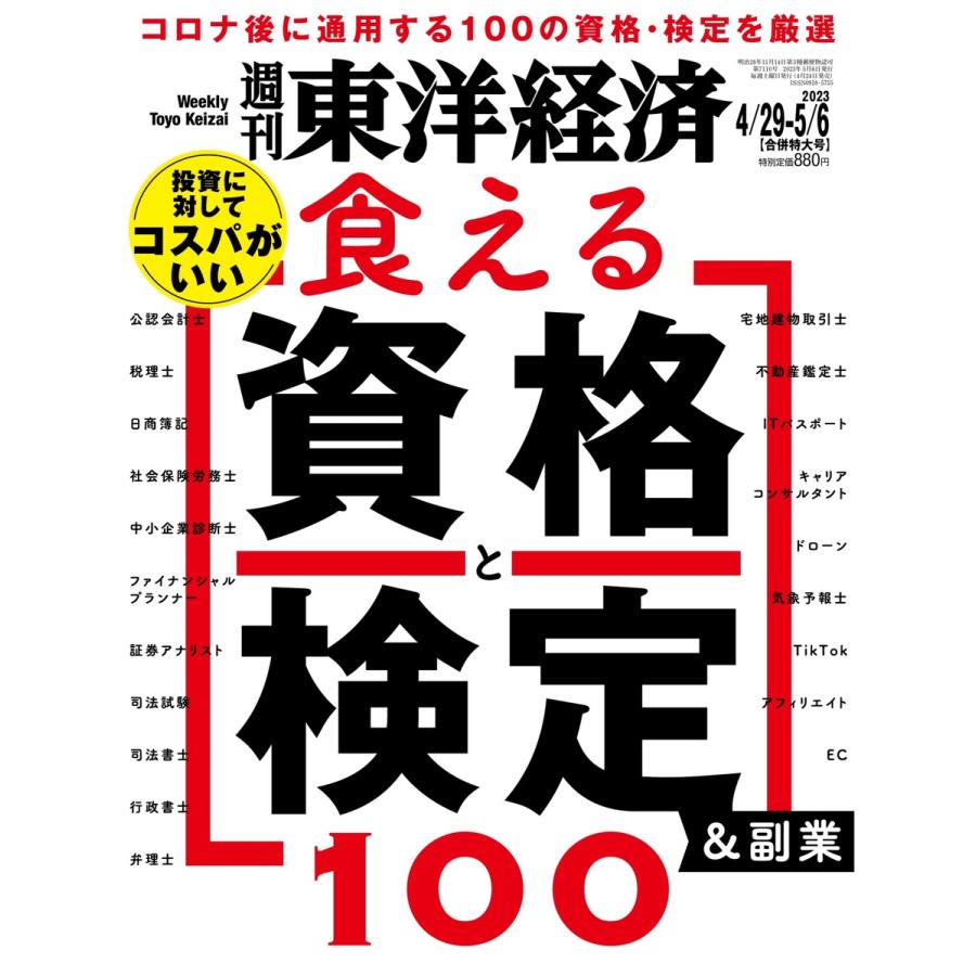 週刊東洋経済 2023年4月29日・5月6日合併特大号 電子書籍版   週刊東洋経済編集部